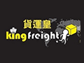 貨運皇
