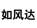 如風(fēng)達快遞